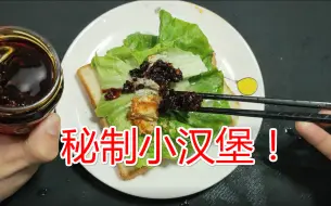 老 八 秘制小汉堡真的好吃吗？奇葩小伙尝试制作秘制小汉堡，吃完一口顿时觉得此生足矣！