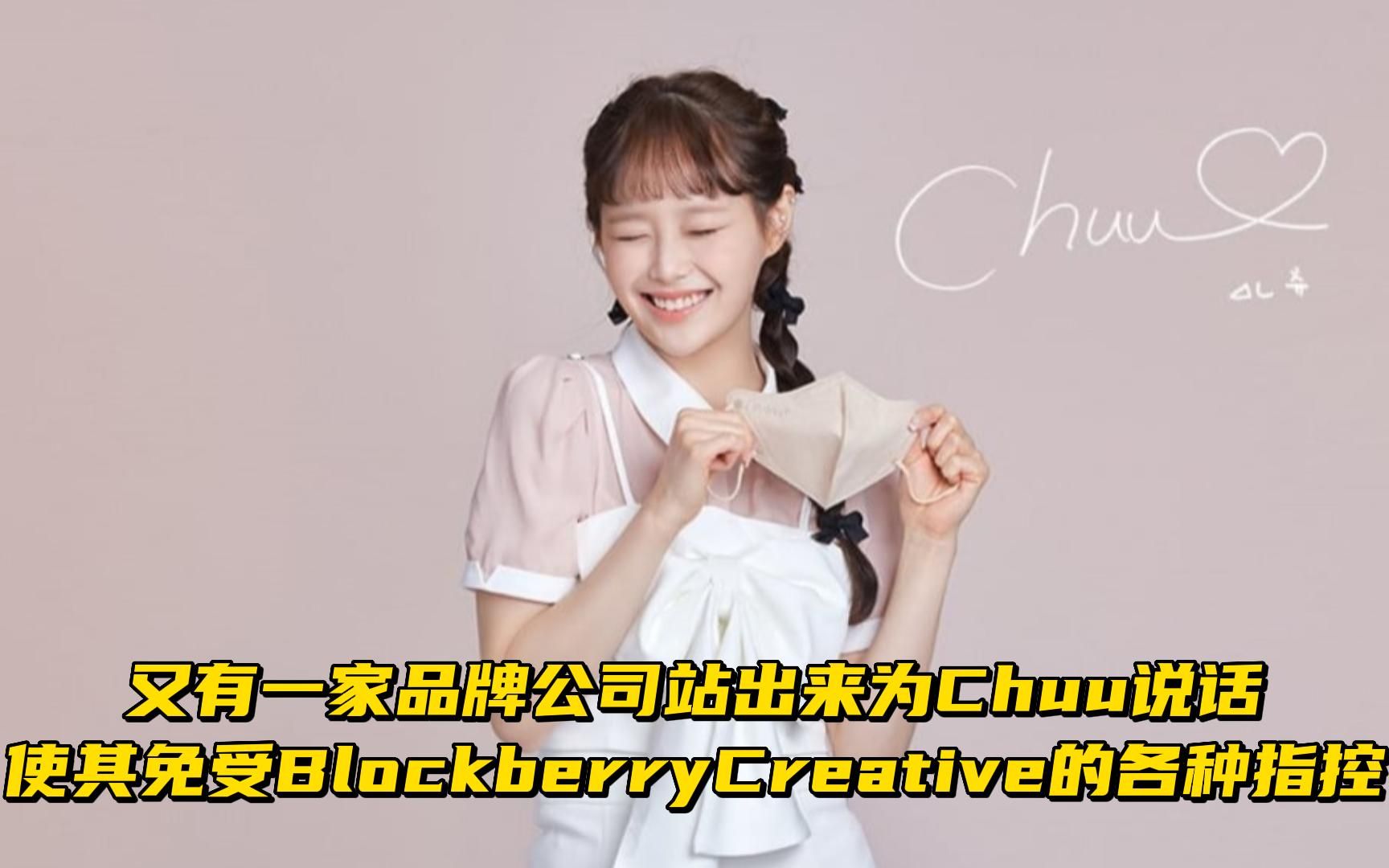 又有一家品牌公司站出来为 Chuu 说话 使其免受 Blockberry Creative 的各种指控哔哩哔哩bilibili