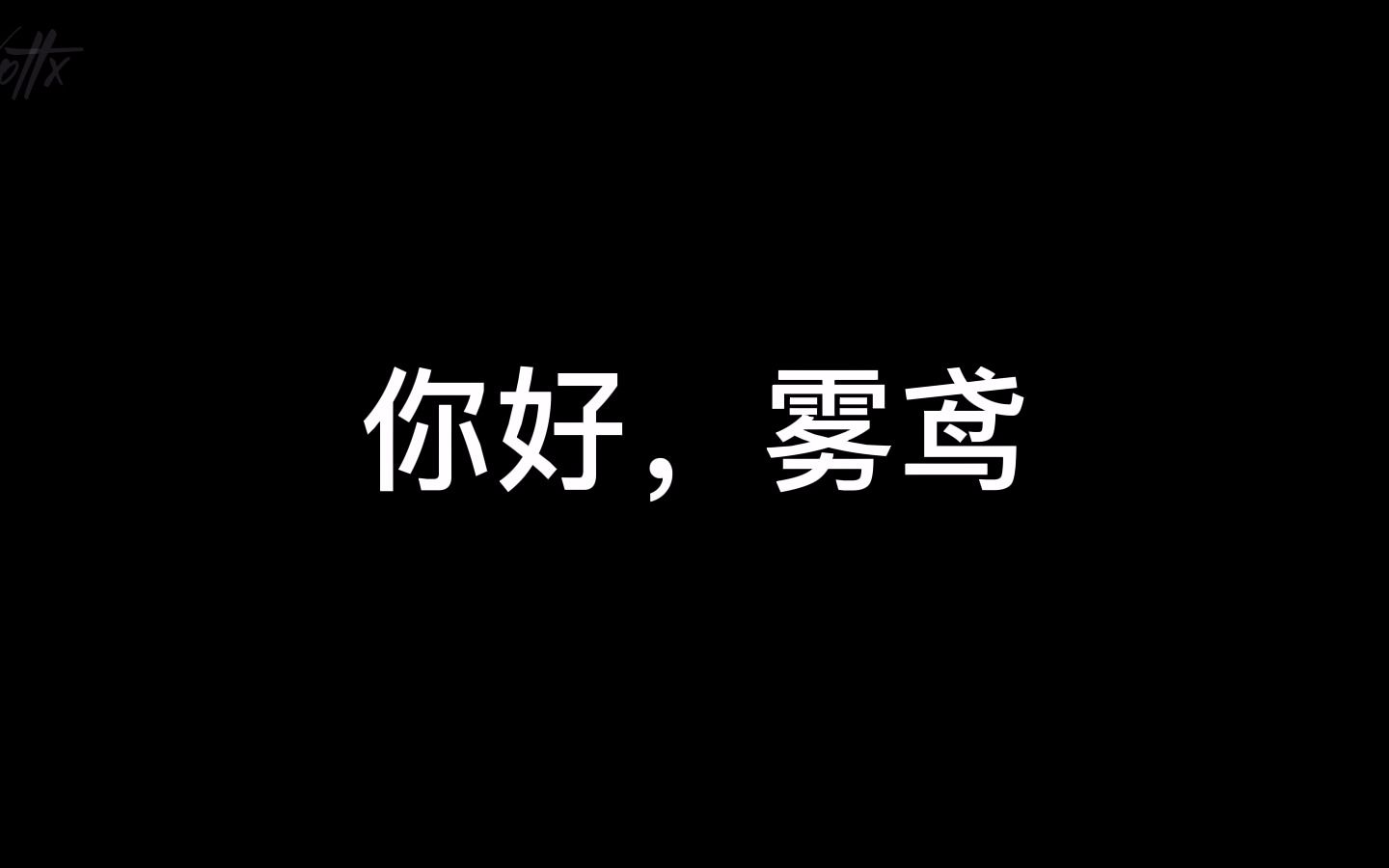 风止于秋水8:雾鸢对我来说意味着什么,我不知道剧情