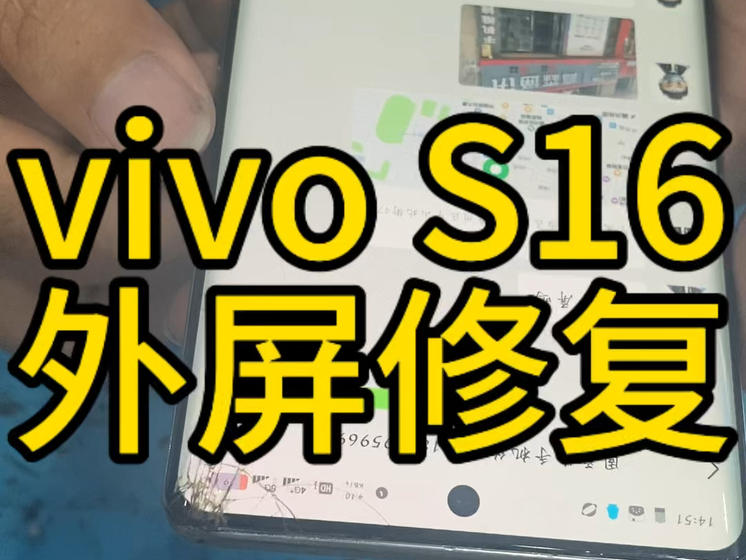 vivo S16屏幕修复,更换外屏,费用150,维修记录.#固原 #vivo #手机维修 #vivos16哔哩哔哩bilibili