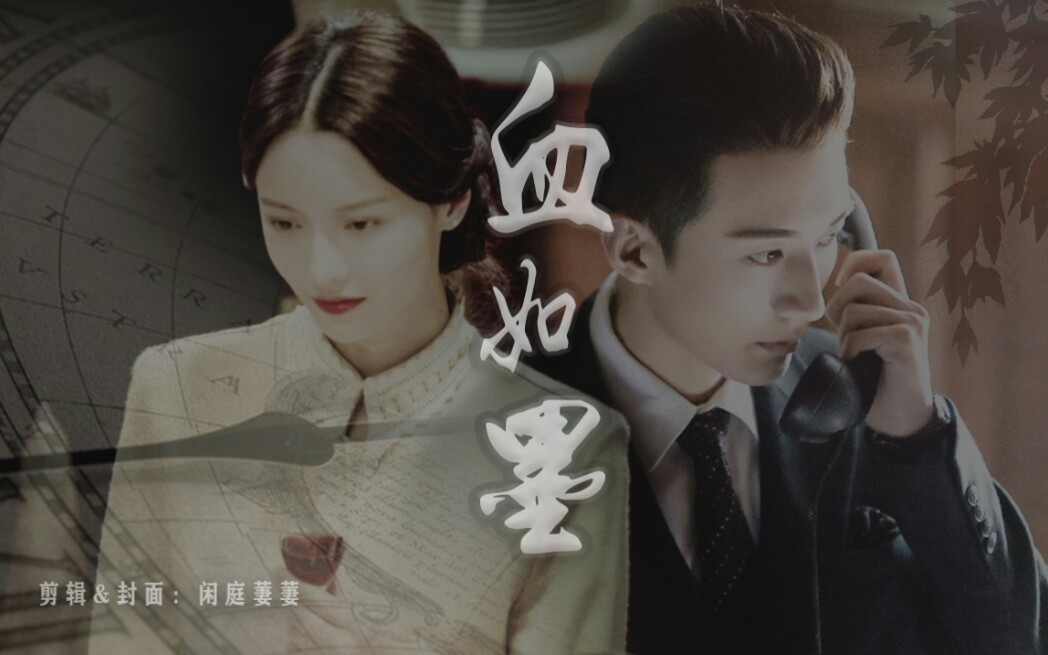 【刘学义×张芷溪】血如墨 书写牵挂 忘留下