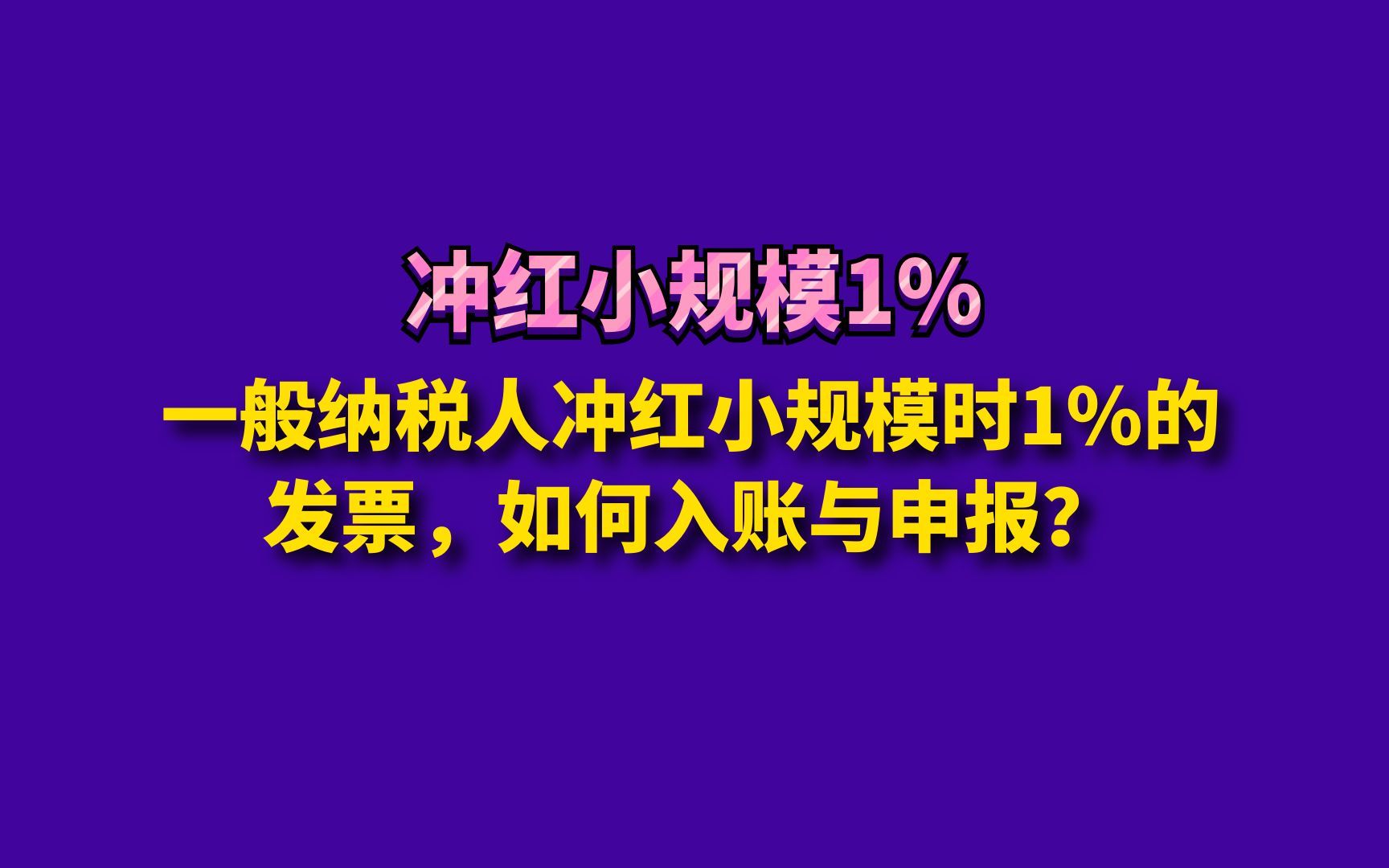 一般纳税人冲红小规模时1%的发票,如何入账与申报?哔哩哔哩bilibili