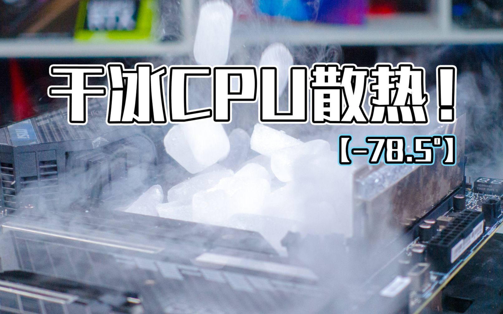 78Ⰳ干冰给大火炉11900k散热!500元自制极限超频散热器.【穷三代kenaide科技】哔哩哔哩bilibili