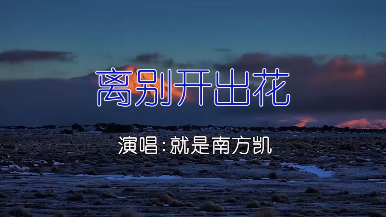 [图]就是南方凯 - 离别开出花 KTV卡拉ok歌曲伴奏字幕视频#LED显示屏高清背景视频#伴奏完整版