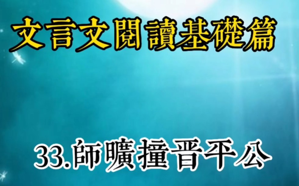 文言文阅读基础篇:33.师旷撞晋平公哔哩哔哩bilibili