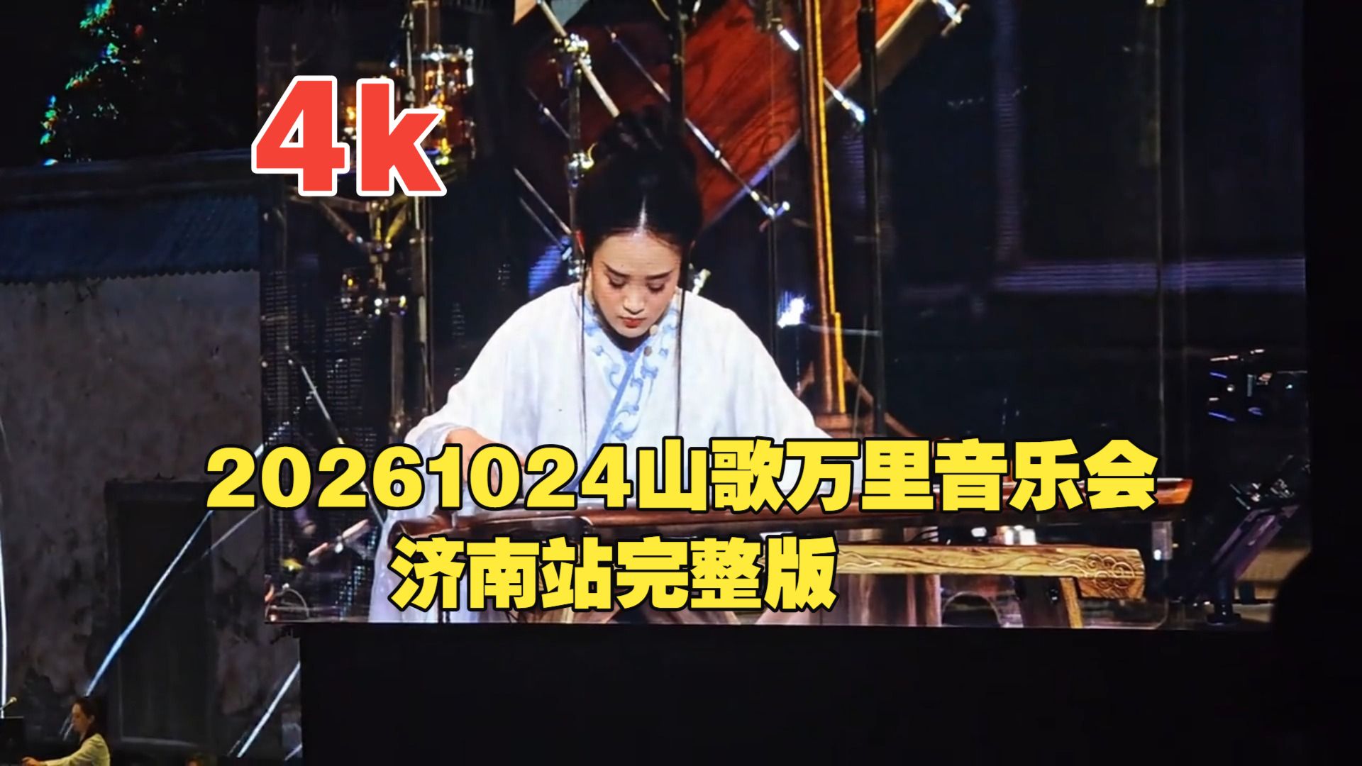 20261024山歌万里音乐会济南站4K高清完整版