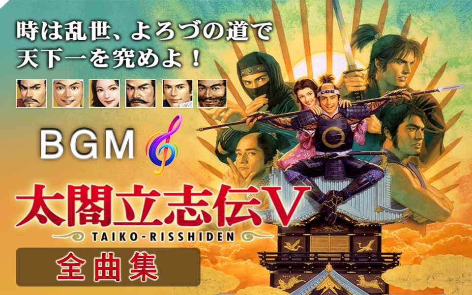 太阁立志传5bgm全曲集原声音乐