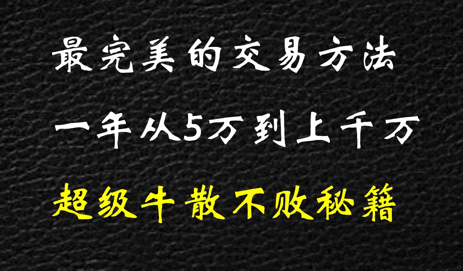 [图]这是我见过最完美的交易方法：一年从5万到上千万！超级牛散不败秘籍——周K线战法！