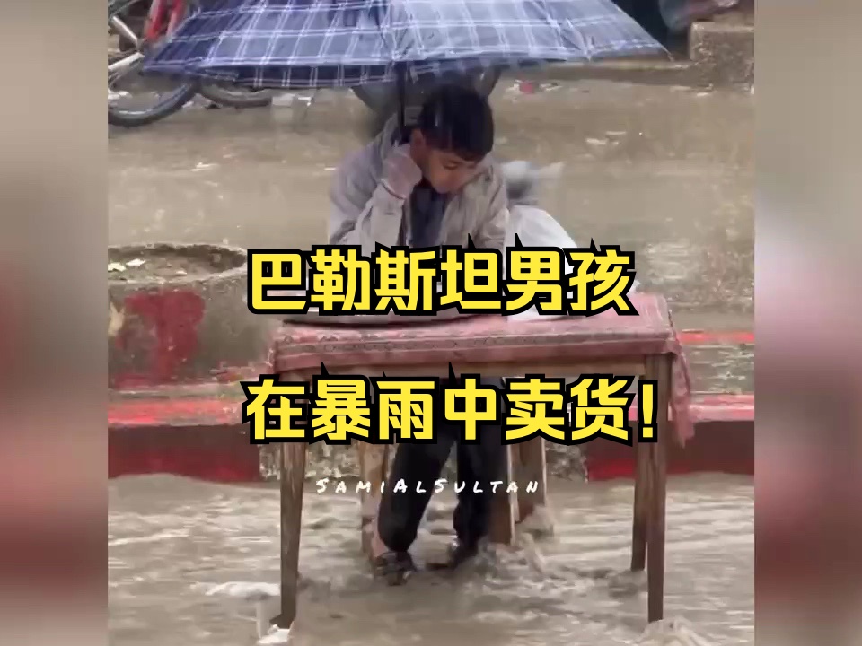 巴勒斯坦男孩在暴雨中卖货哔哩哔哩bilibili