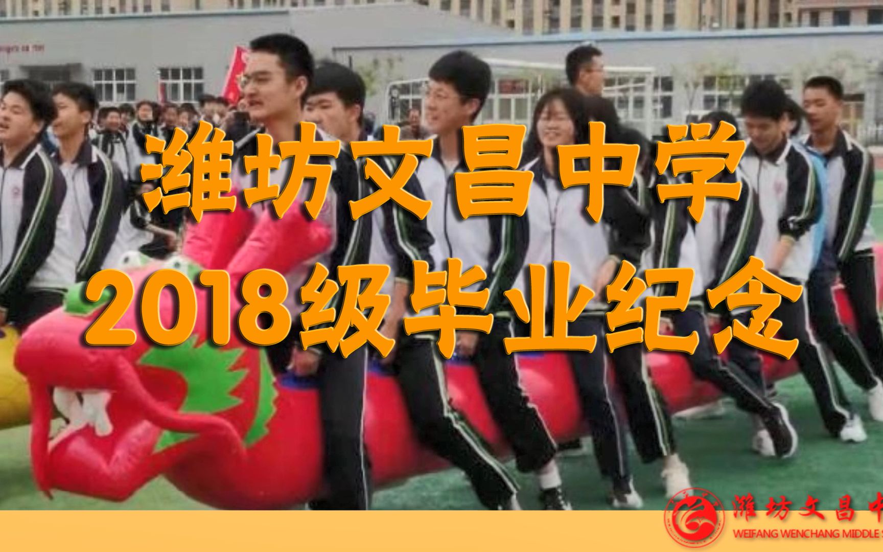 潍坊文昌中学2018级初中毕业纪念哔哩哔哩bilibili