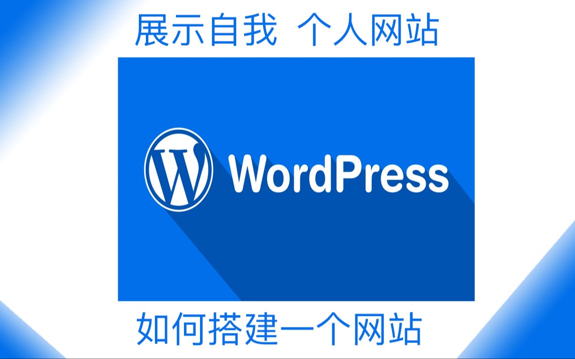 搭建属于自己的网站(wordpress+宝塔)哔哩哔哩bilibili