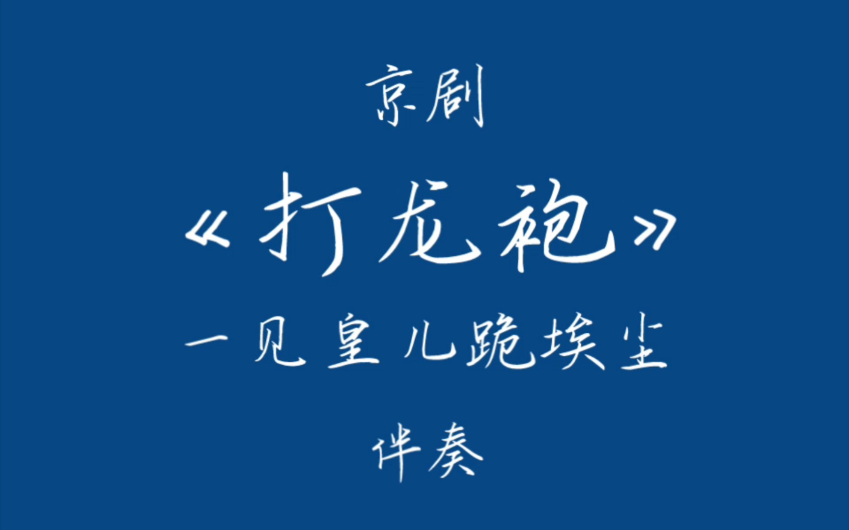 [图]京剧·打龙袍·一见皇儿跪埃尘·伴奏