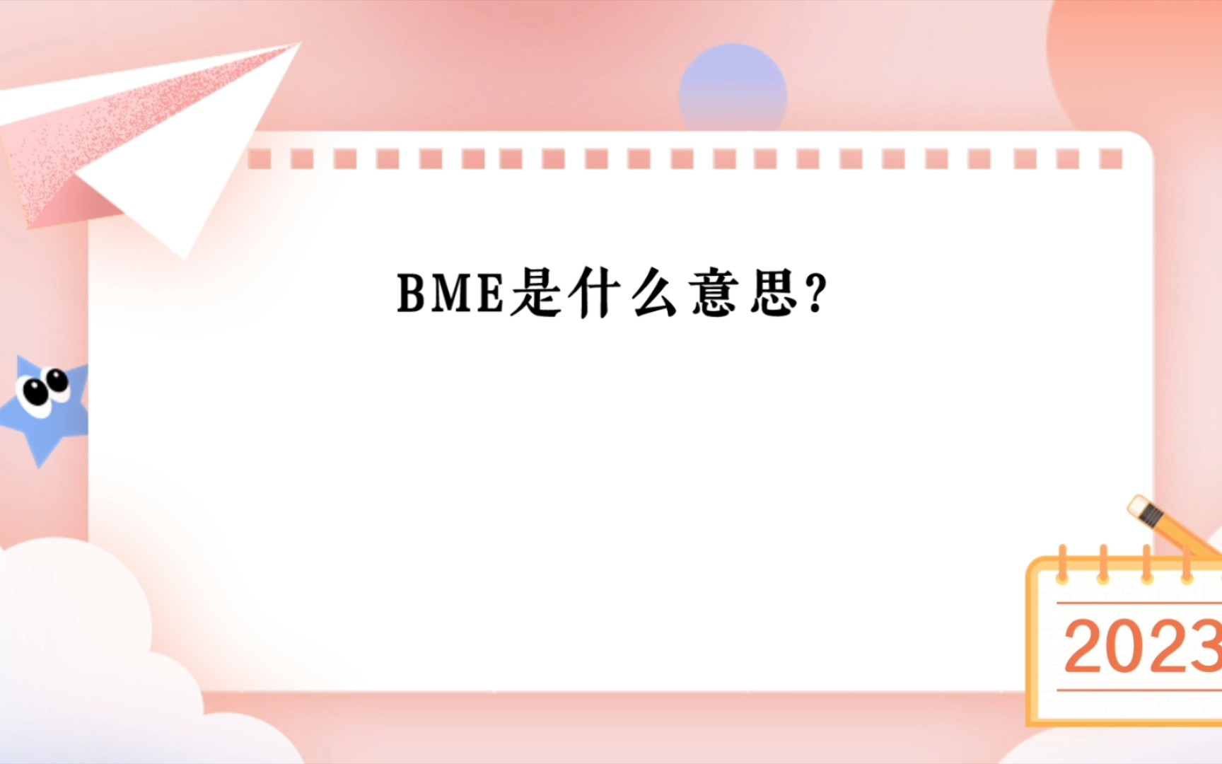 BME是什么意思?哔哩哔哩bilibili