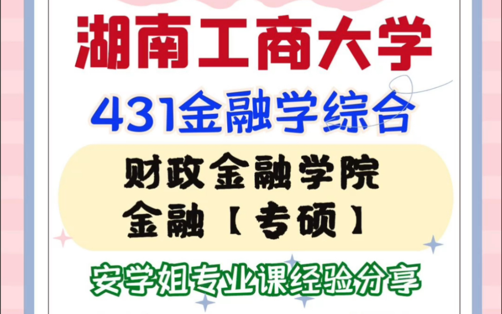 湖南工商大学431金融学综合考研经验分享哔哩哔哩bilibili