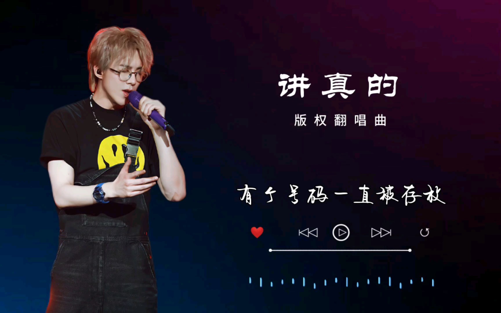 【刘宇宁】歌曲作品集第34首《讲真的》