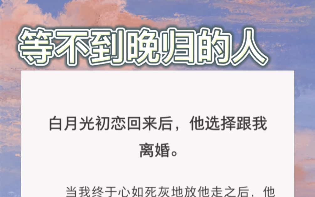 [图]白月光初恋回来后，他选择跟我离婚。当我终于心如死灰地放他走之后，他却拿出一枚钻戒重新向我求婚