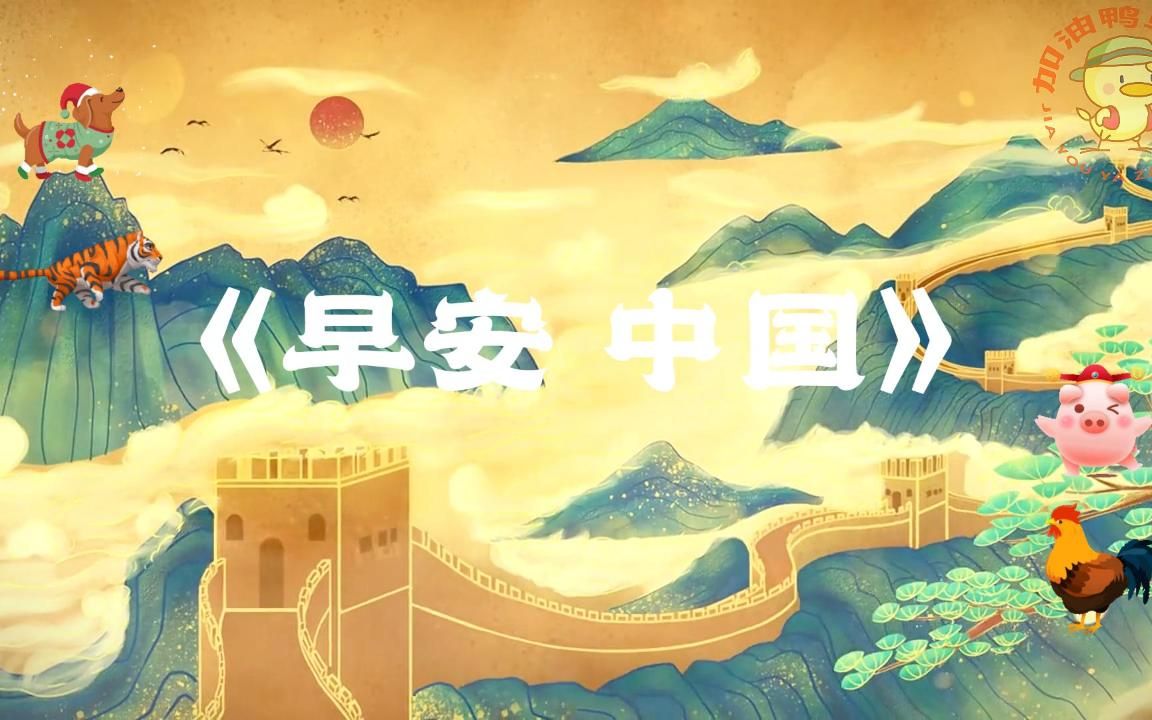 0-3岁益智儿歌《早安中国》 #100首最火儿歌 #早教启蒙儿歌