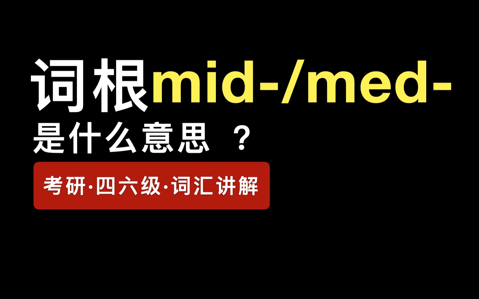 词根mid/med是什么意思?考研ⷥ››六级ⷨ𑇨磥“”哩哔哩bilibili