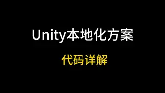 【Unity本地化方案】代码详解