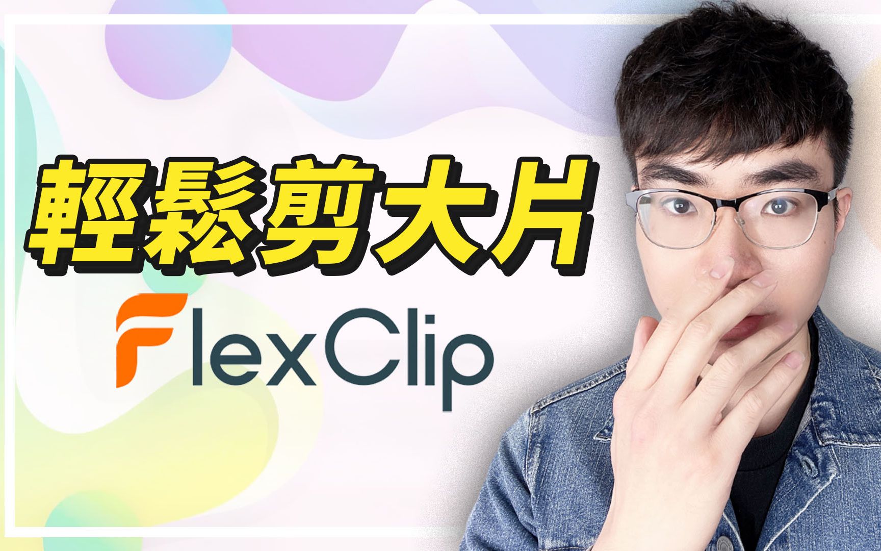 【剪辑小白的福音】在线视频剪辑工具FlexClip哔哩哔哩bilibili