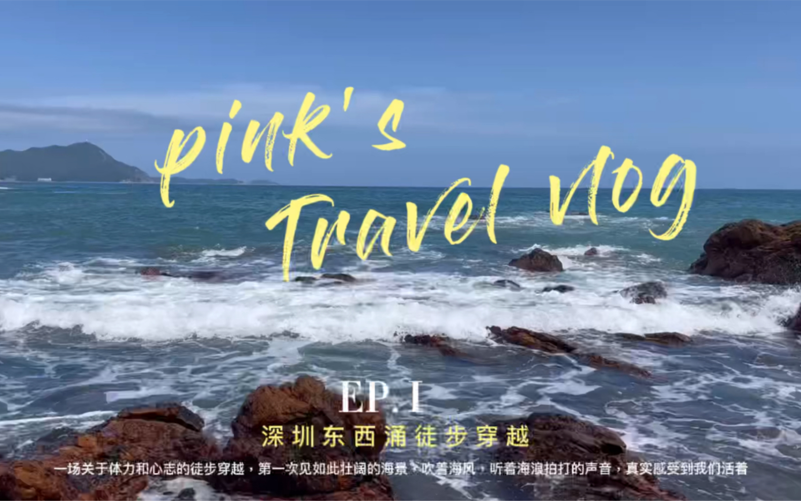 保持热爱奔赴山海