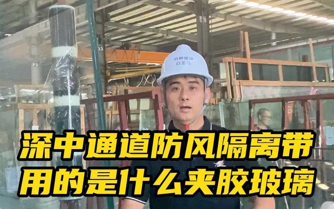 广州钢化玻璃深中通道防风隔离带用的是什么夹胶玻璃哔哩哔哩bilibili