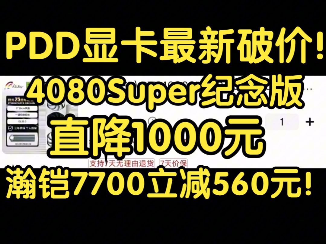 PDD最新价格逆天!4080Super纪念版直降1000元!翰铠7700XT直接2500拿下,破新低!哔哩哔哩bilibili