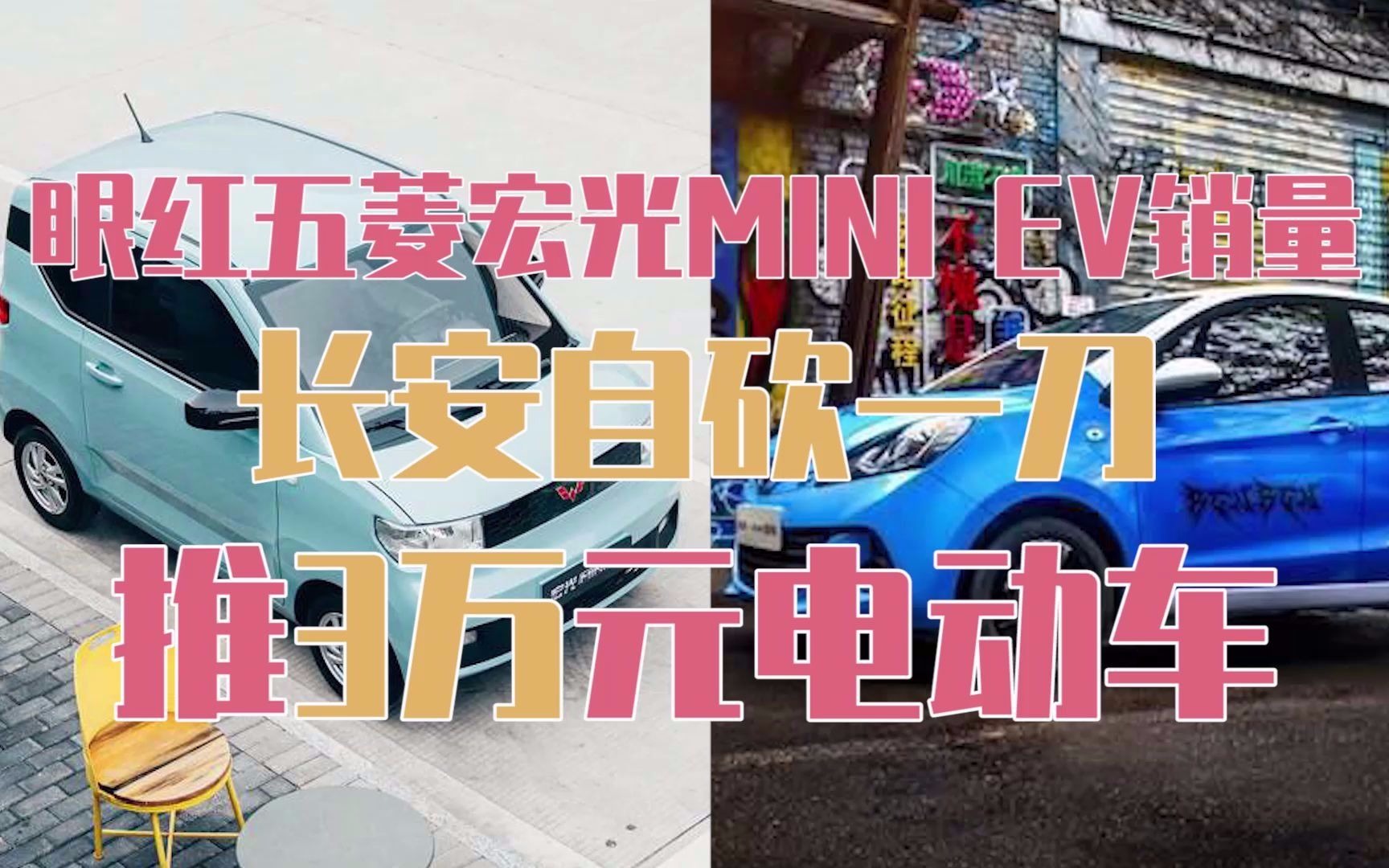 眼红五菱宏光MINI ev销量 长安自砍一刀推3万元电动车哔哩哔哩bilibili