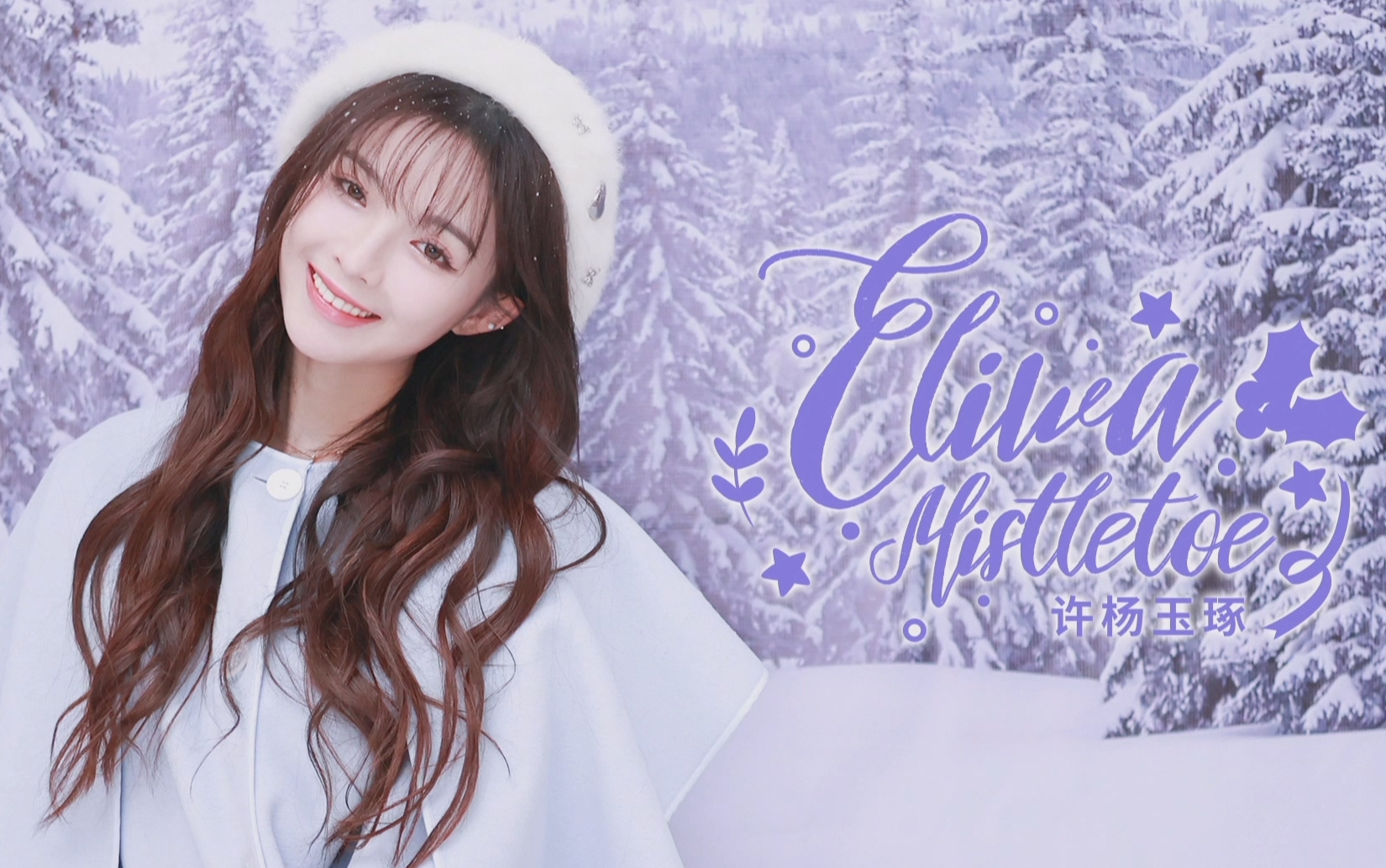 【snh48】team hii 许杨玉琢 《eliwa mistletoe》生日公演20231223