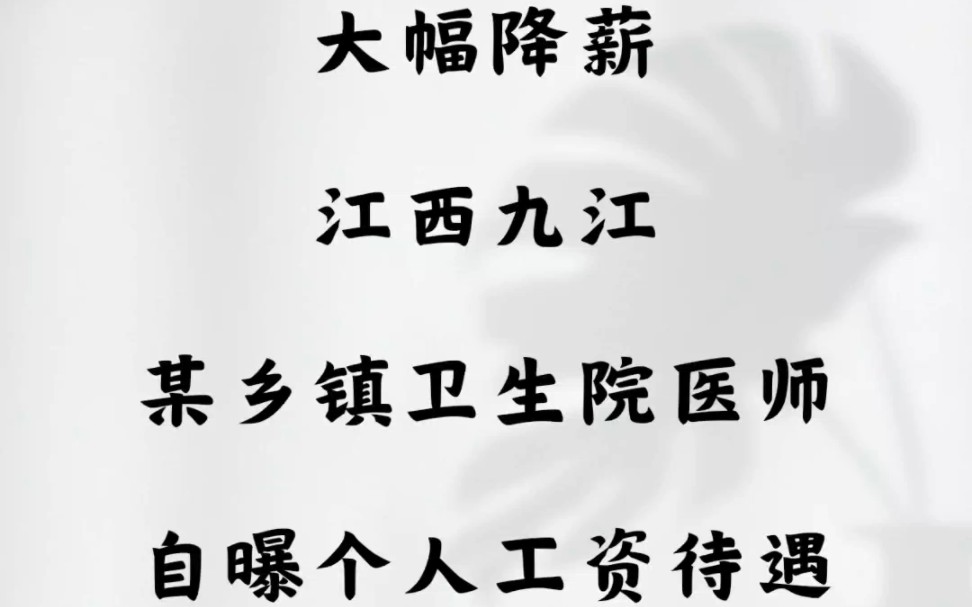 大幅降薪,江西九江某乡镇卫生院,医师自曝个人工资待遇哔哩哔哩bilibili