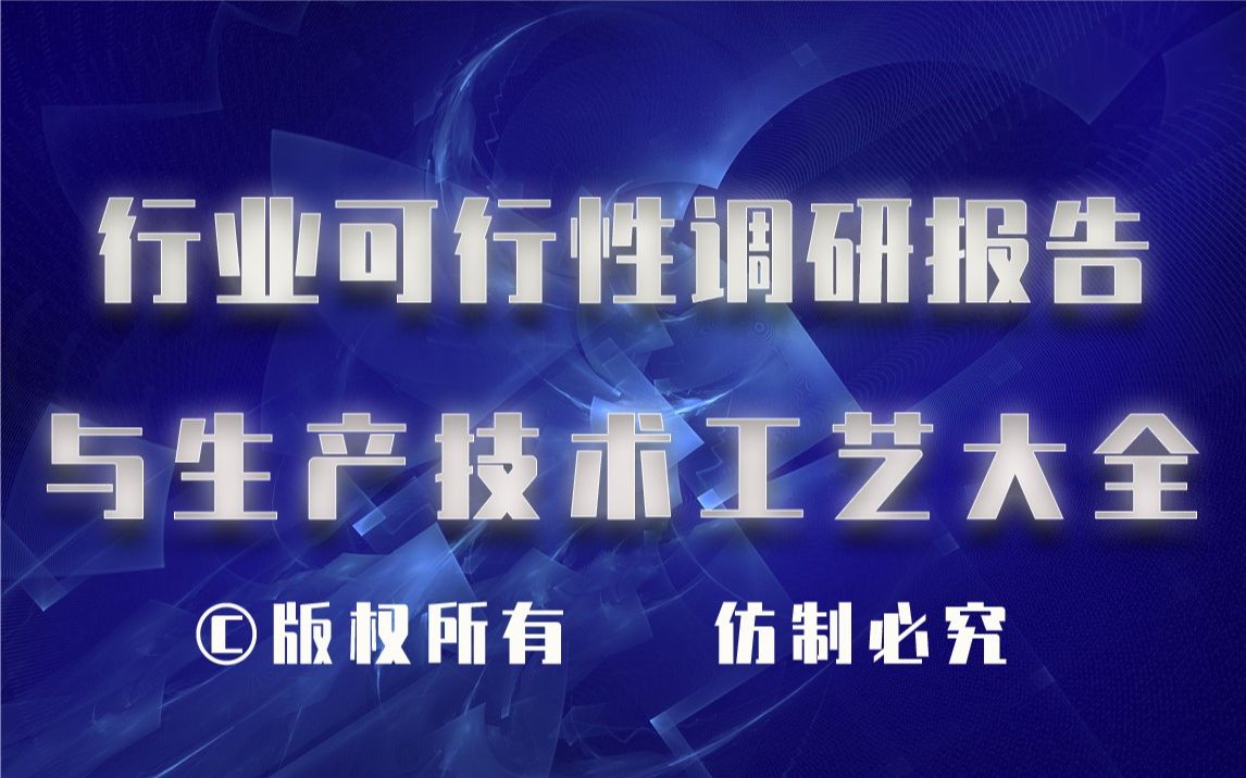 20232028年石墨片制造生产行业可行性调研报告与石墨片制造生产技术工艺大全哔哩哔哩bilibili