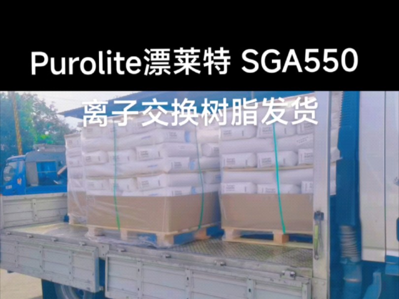 Purolite漂莱特 SGA550 离子交换树脂发货哔哩哔哩bilibili