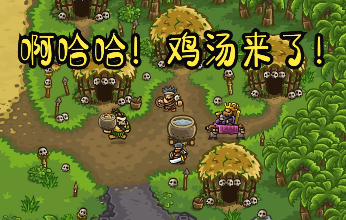 [图]kingdomrush-王国保卫战-鸡汤来了