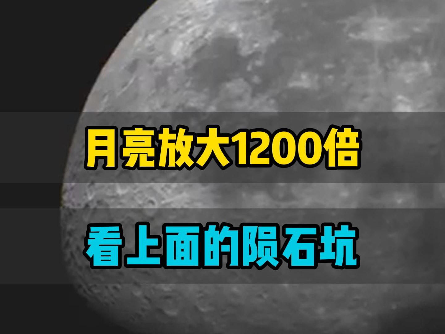 月亮放大1200倍之后,看到的月球表上的陨石坑里面哔哩哔哩bilibili