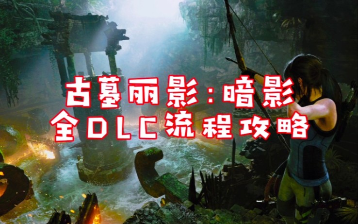 【古墓丽影:暗影】全DLC古墓流程攻略哔哩哔哩bilibili