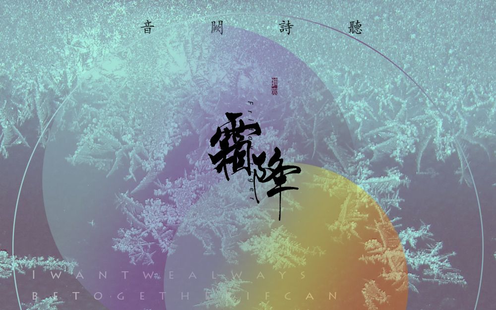 [图]【音阙诗听】霜降 -（节气歌）（抖腿暖身系列你值得拥有）