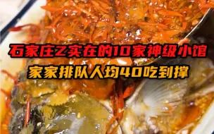 Video herunterladen: 石家庄贼实在10家神级小馆，家家排队人均40吃到撑！