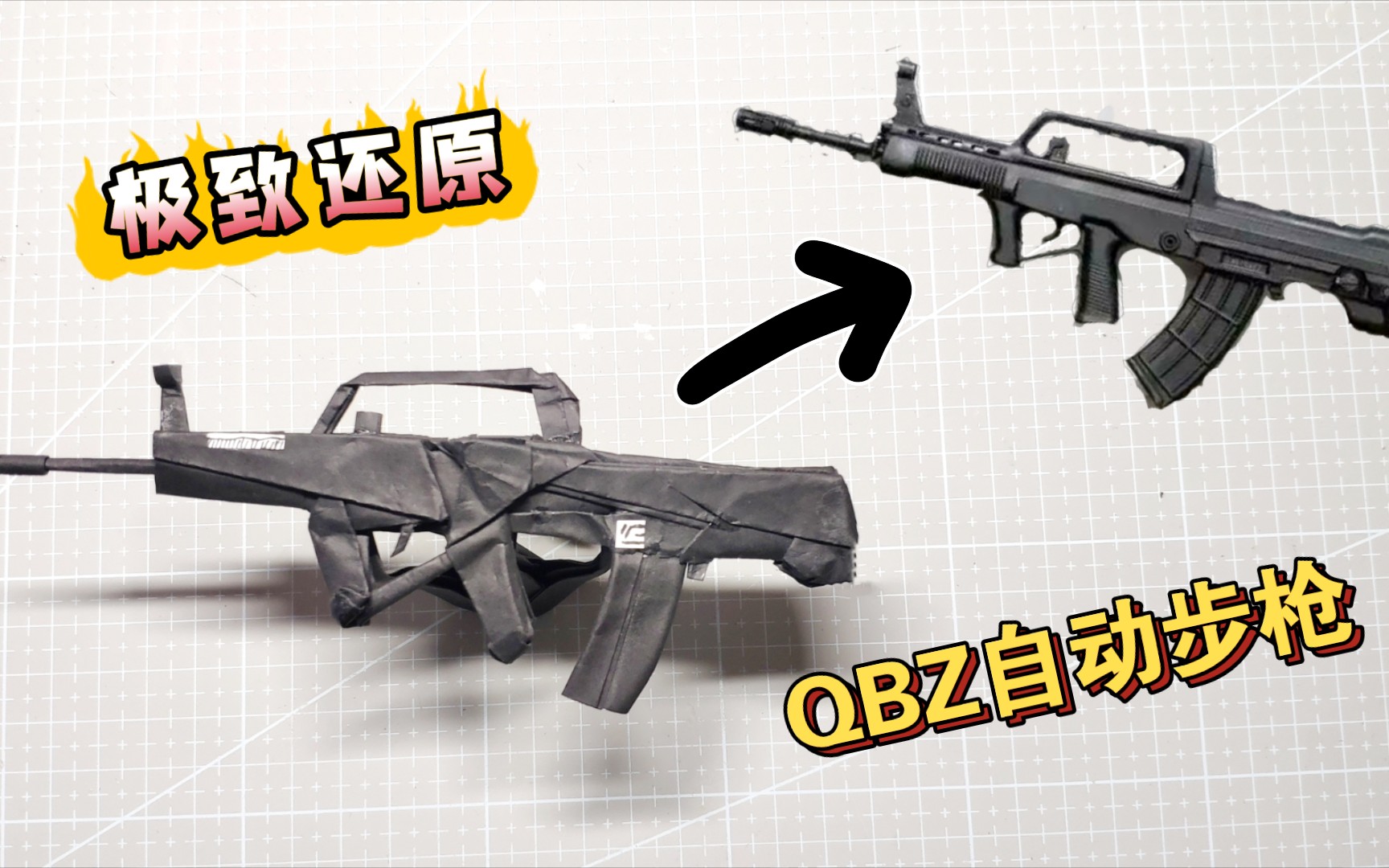 QBZ95式自动步枪折纸教程!高度还原,详细教学!哔哩哔哩bilibili