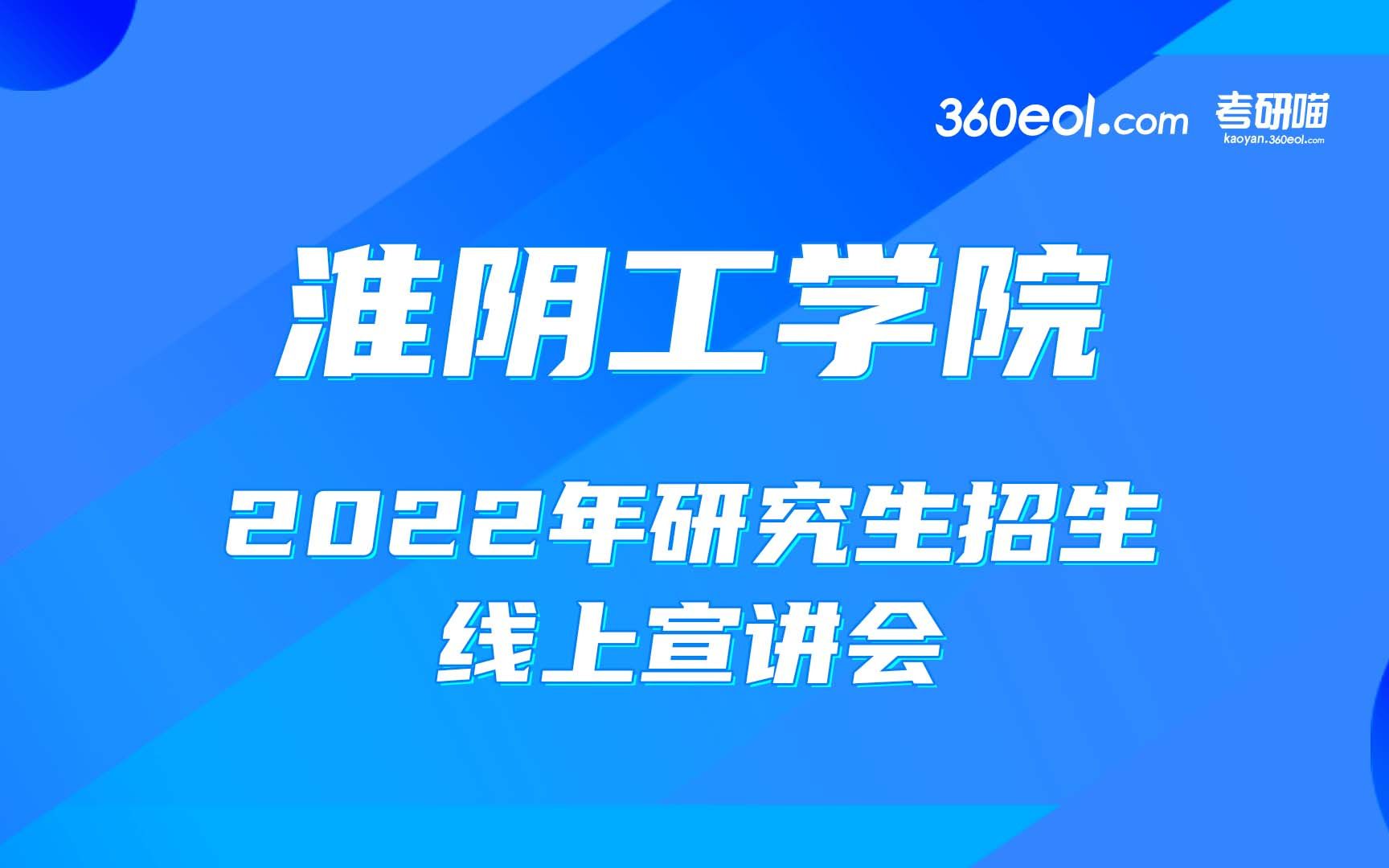 【考研喵】淮阴工学院2022年研究生招生线上宣讲会—化工学院、生命科学与食品工程学院、机械与材料工程学院哔哩哔哩bilibili