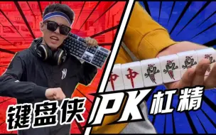 Télécharger la video: 键 盘 侠 vs 杠 精