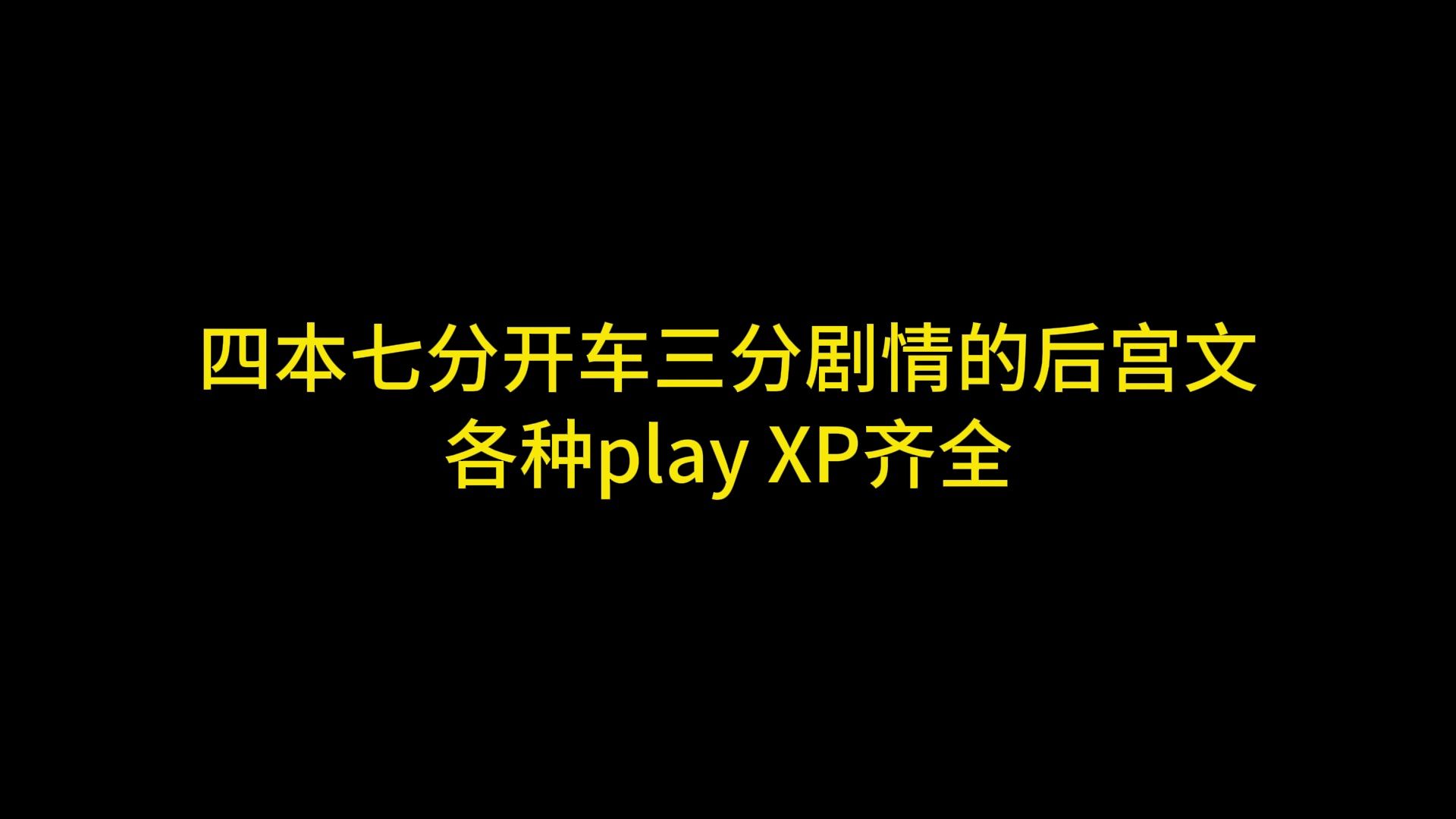 四本七分开车三分剧情的后宫文 各种play XP齐全哔哩哔哩bilibili