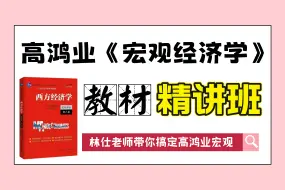 Download Video: 第8版高鸿业《西方经济学•宏观部分》教材精讲课程（林仕老师主讲）