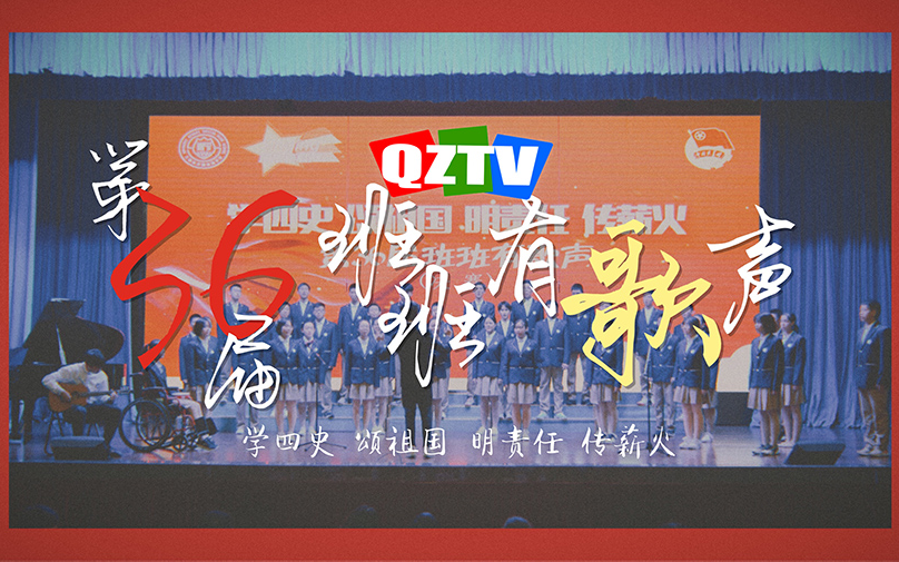 【qztv/青浦高级中学】第36届班班有歌声总决赛