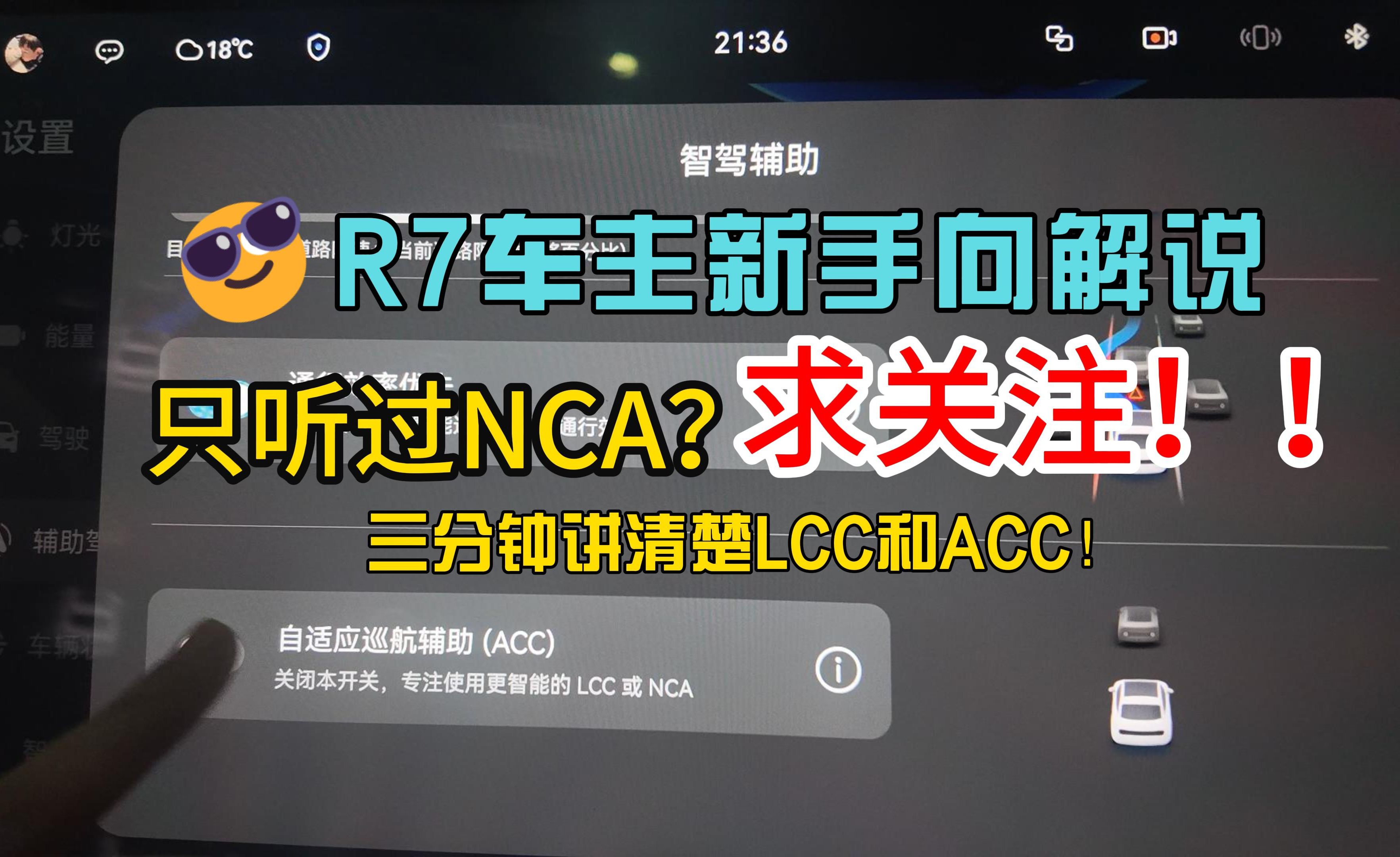 智界R7车主说:三分钟讲解LCC和ACC!哔哩哔哩bilibili