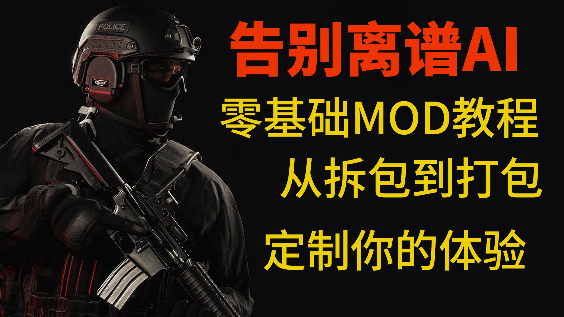 【严阵以待】从零开始教你制作属于自己的AI MOD | 一站式新手教程网络游戏热门视频