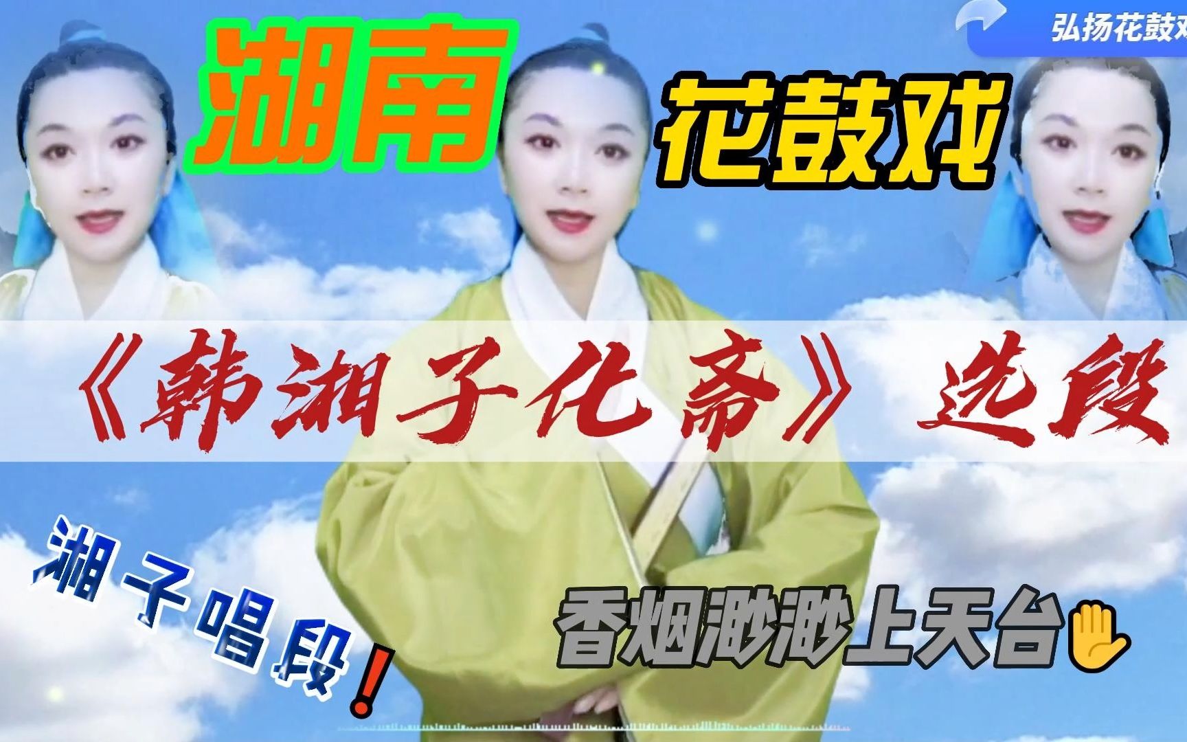 湖南花鼓戏《韩湘子化斋》精彩选段,香烟渺渺上天台,湘子唱段,旋律