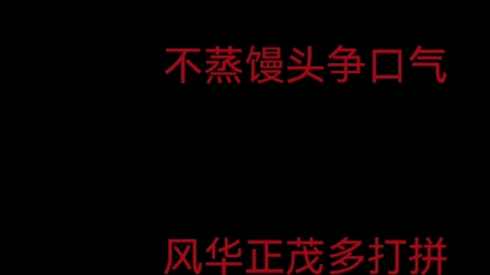 高考再难靠自己,不蒸馒头争口气,风华正茂多打拼,北大清华一公里.