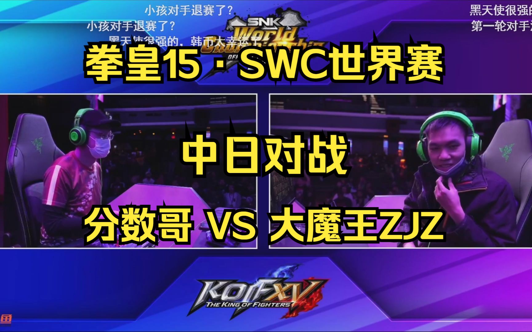 【拳皇15ⷔV】SWC世界赛ⷧ쬤𘀥䩺大魔王ZJZ VS 分数哥:学会了二哥的梦开滋道吧 20240317哔哩哔哩bilibili