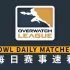 [OWL每日赛事速看]4月18日：连环横扫 成都上海拒绝加班