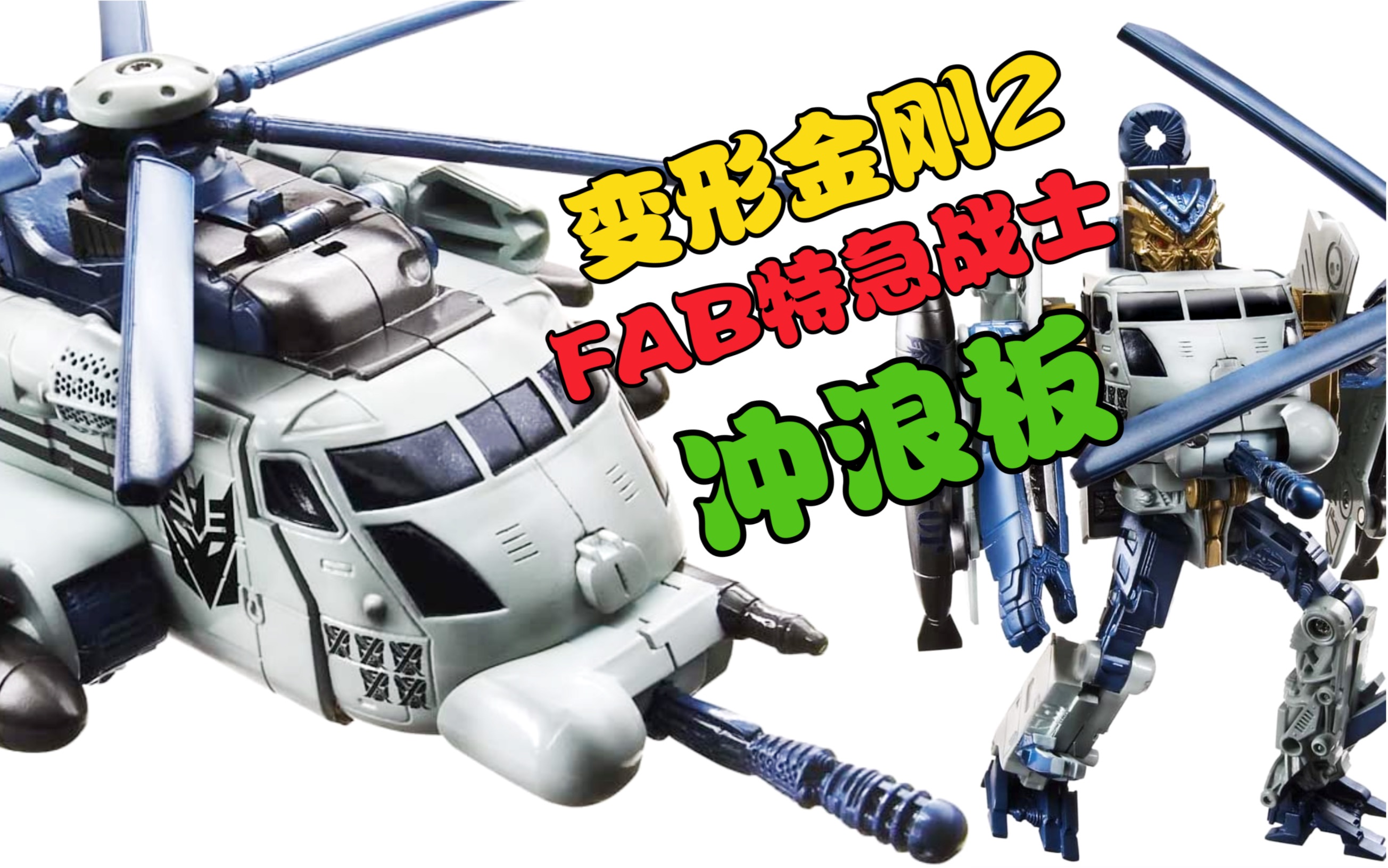 翻译事故还是另有隐情?变形金刚2fab特急战士冲浪板